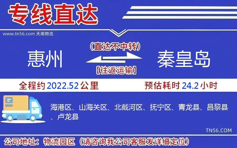 惠州到秦皇島物流公司