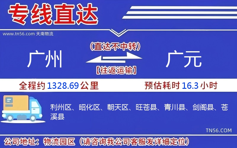 廣州到廣元物流公司