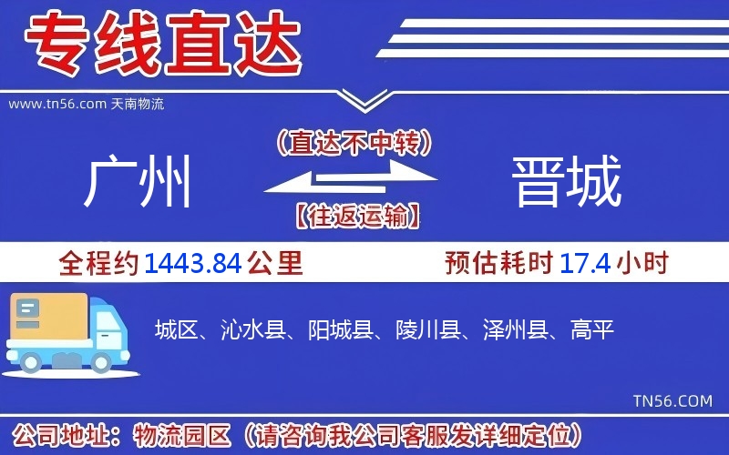 廣州到晉城物流公司