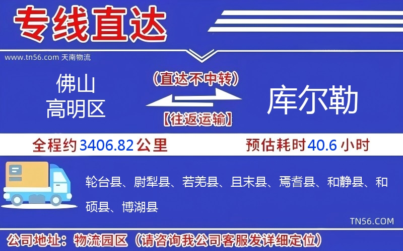 佛山高明區(qū)到庫(kù)爾勒物流公司