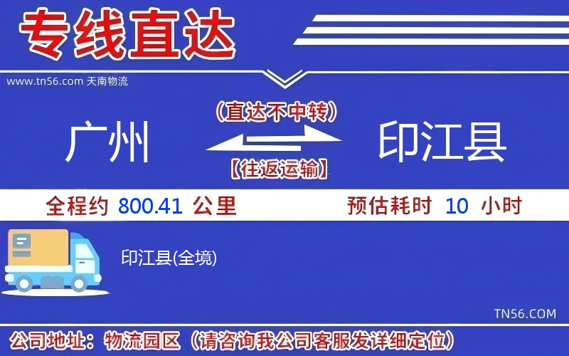 廣州到印江縣物流公司