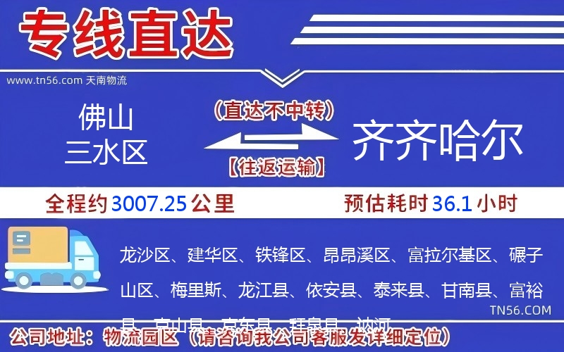 佛山三水區(qū)到齊齊哈爾物流公司