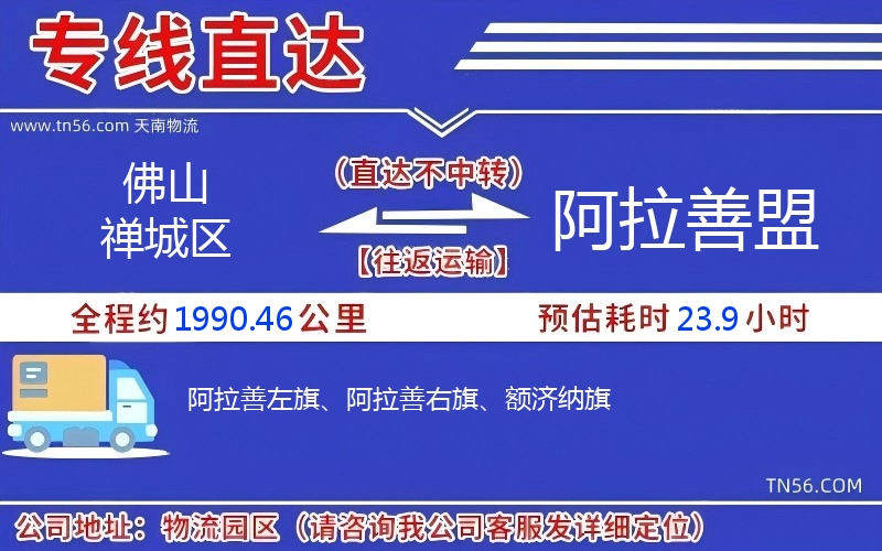 佛山禪城區到阿拉善盟物流公司 佛山禪城區到阿拉善盟物流公司