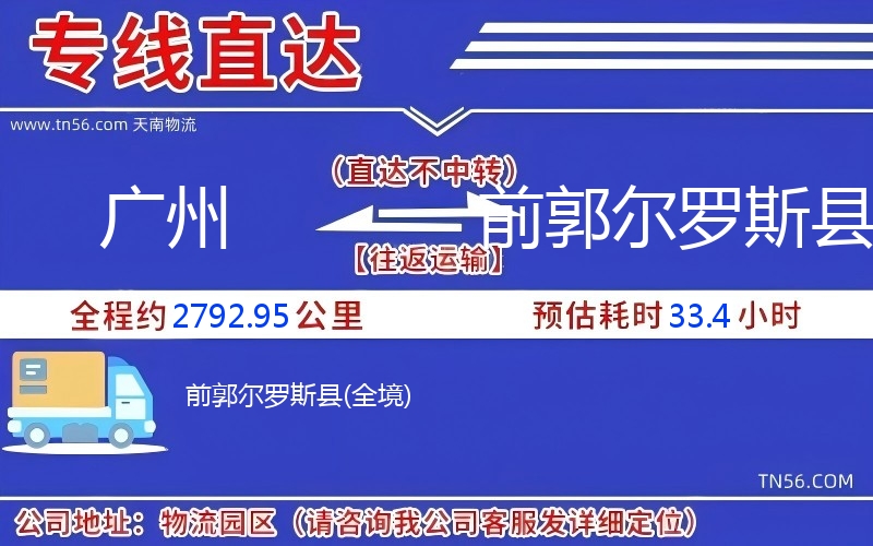 廣州到前郭爾羅斯縣物流公司