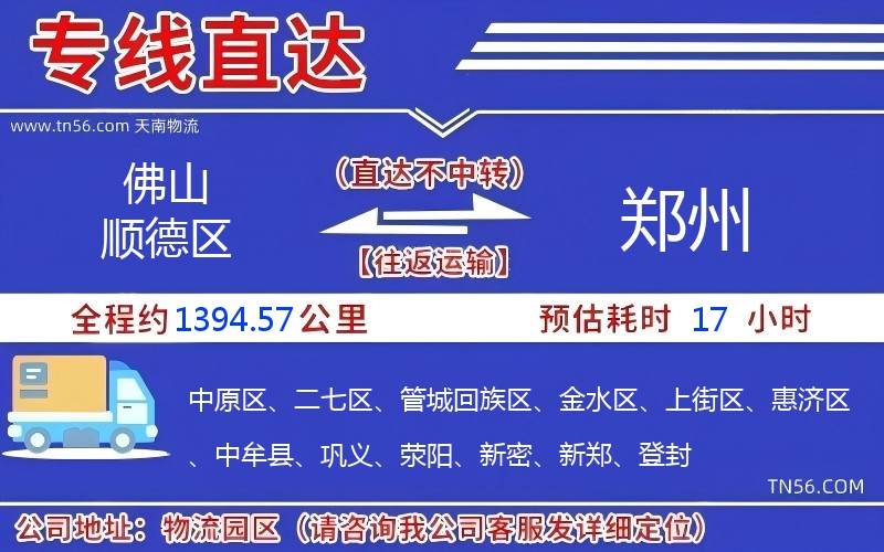 佛山順德區(qū)到鄭州物流公司