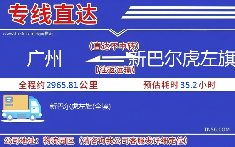 廣州到新巴爾虎左旗物流公司