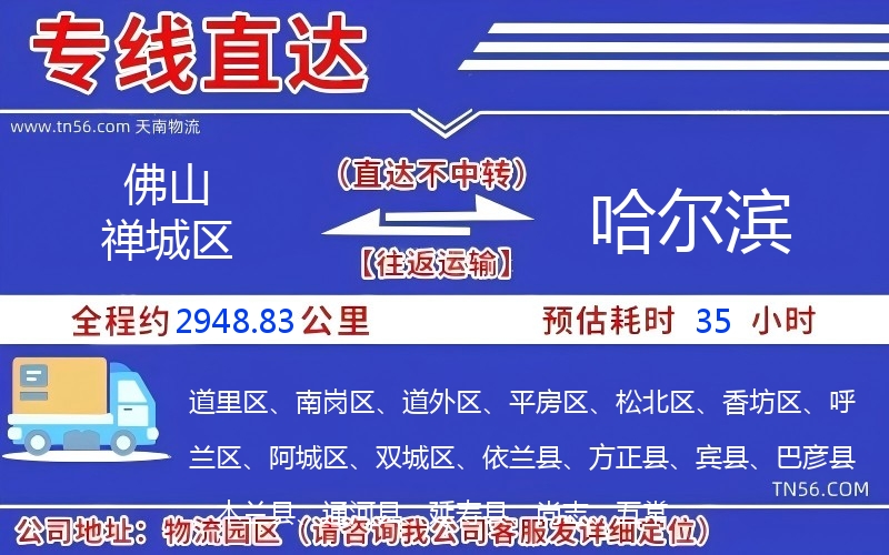 佛山禪城區到哈爾濱物流公司