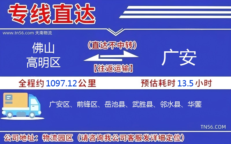 佛山高明區(qū)到廣安物流公司