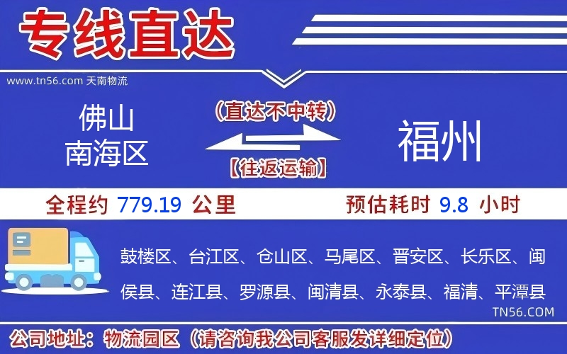 佛山南海區(qū)到福州物流公司