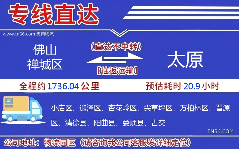 佛山禪城區到太原物流公司