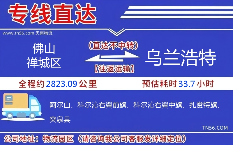 佛山禪城區(qū)到烏蘭浩特物流公司