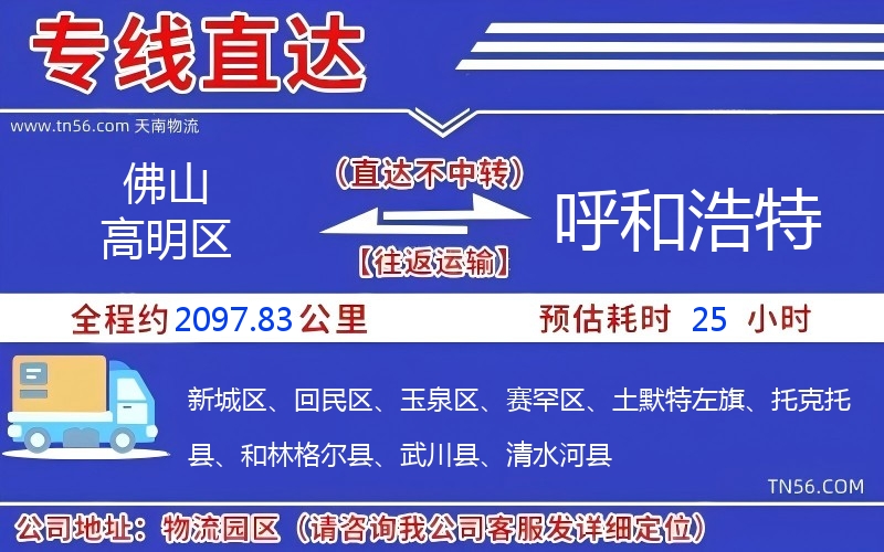 佛山高明區到呼和浩特物流公司