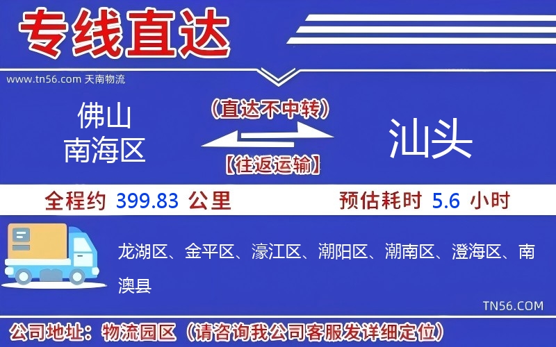 佛山南海區到汕頭物流公司
