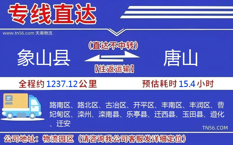 象山縣到唐山物流公司