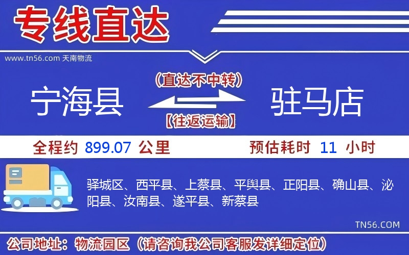 寧海縣到駐馬店物流公司