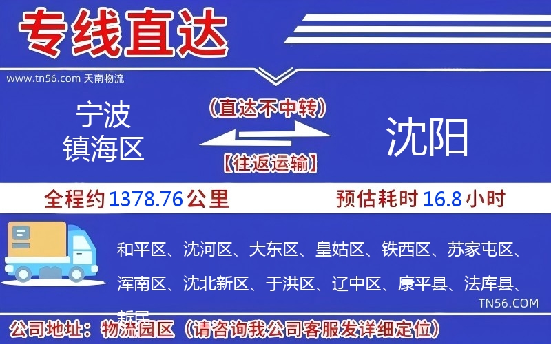 寧波鎮海區到沈陽物流公司