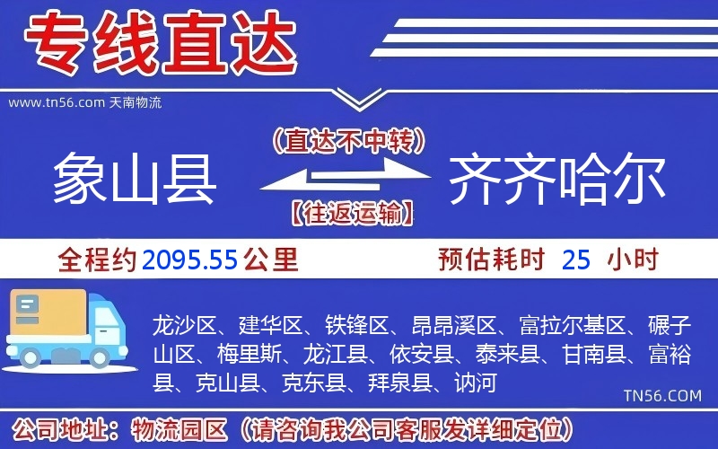 象山縣到齊齊哈爾物流公司