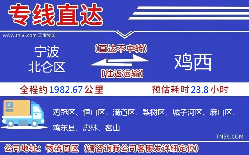 寧波北侖區到雞西物流公司