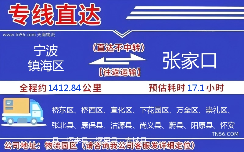 寧波鎮(zhèn)海區(qū)到張家口物流公司 寧波鎮(zhèn)海區(qū)到張家口物流公司