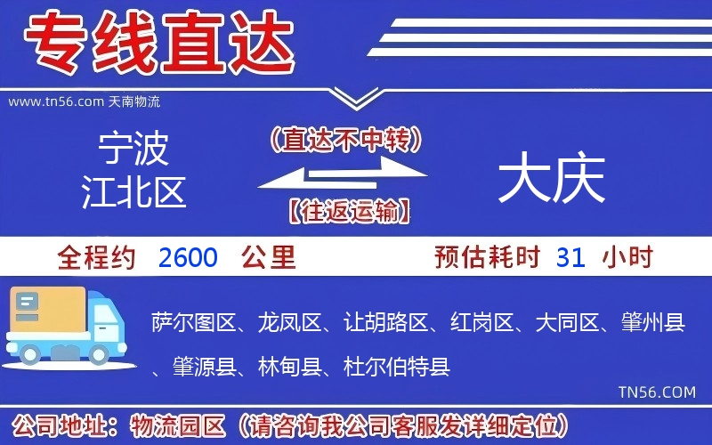 寧波江北區到大慶物流公司