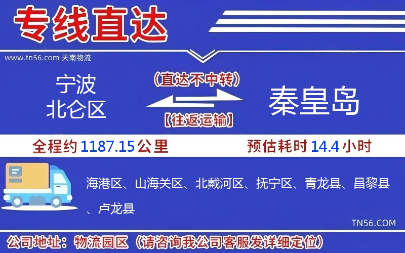 寧波北侖區到秦皇島物流公司