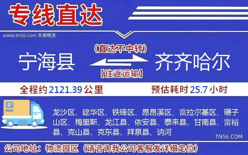 寧?？h到齊齊哈爾物流公司