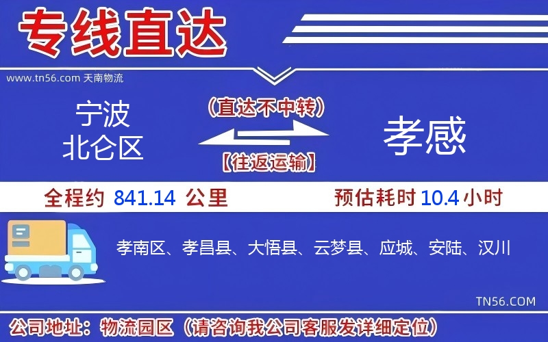 寧波北侖區到孝感物流公司