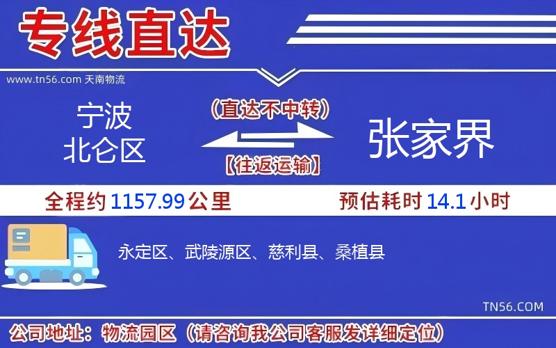 寧波北侖區(qū)到張家界物流公司 寧波北侖區(qū)到張家界物流公司