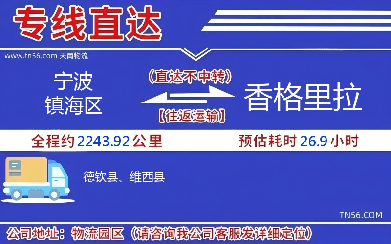 寧波鎮海區到香格里拉物流公司