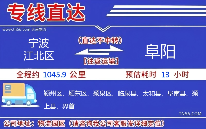 寧波江北區到阜陽物流公司