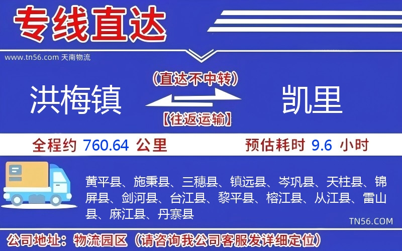 洪梅鎮到凱里物流公司