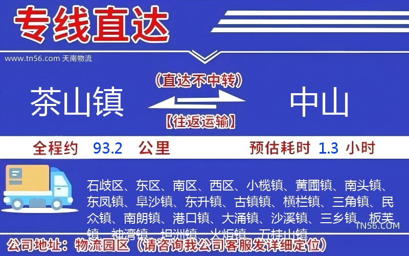 茶山鎮(zhèn)到中山物流公司