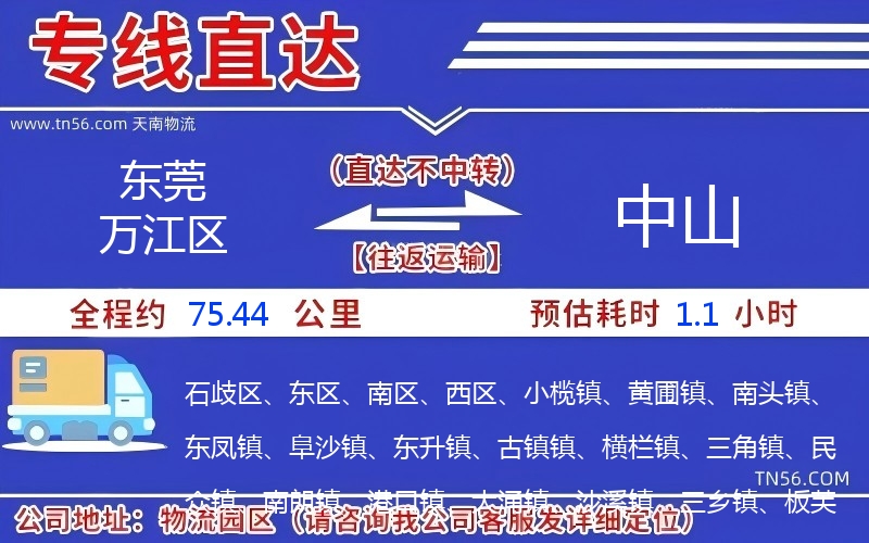 東莞萬江區到中山物流公司