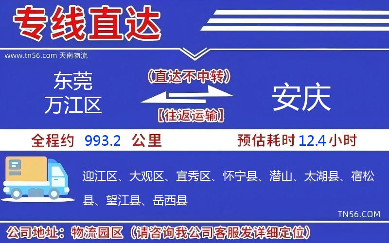 東莞萬江區到安慶物流公司 東莞萬江區到安慶物流公司