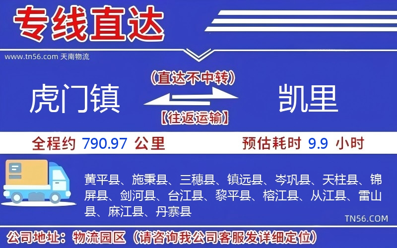 虎門鎮到凱里物流公司