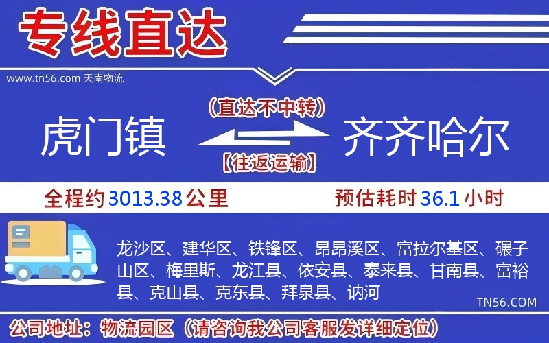 虎門鎮到齊齊哈爾物流公司 虎門鎮到齊齊哈爾物流公司