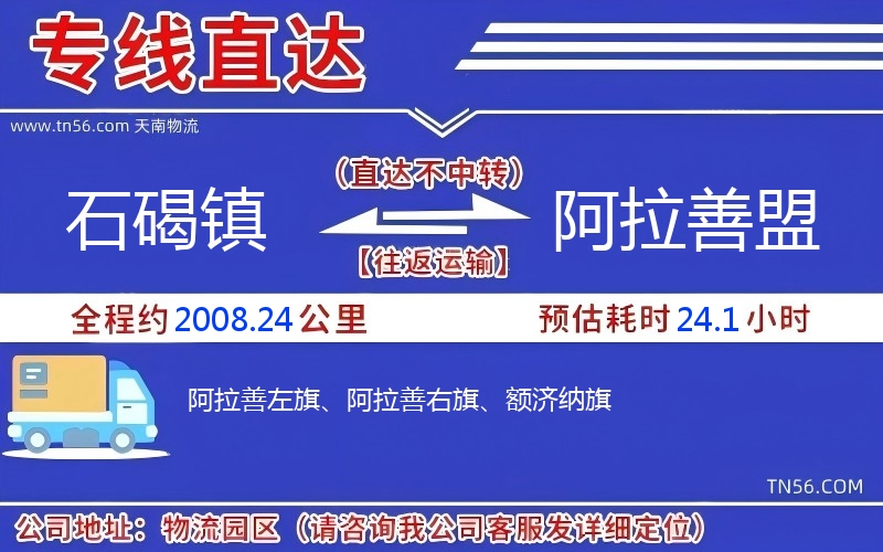 石碣鎮(zhèn)到阿拉善盟物流公司