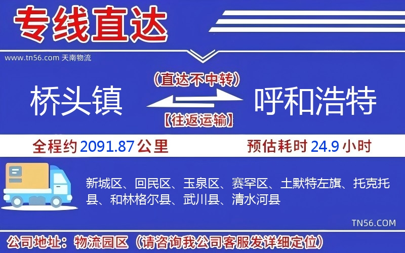 橋頭鎮到呼和浩特物流公司