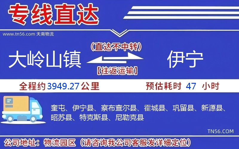 大嶺山鎮到伊寧物流公司