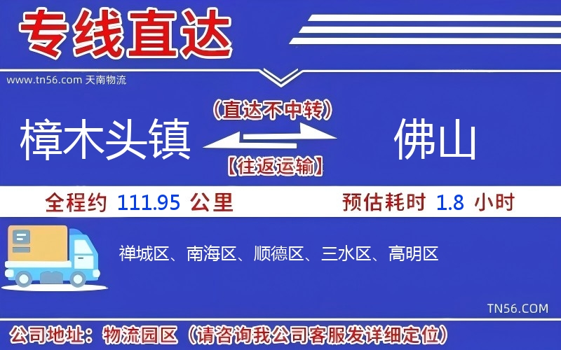 樟木頭鎮到佛山物流公司