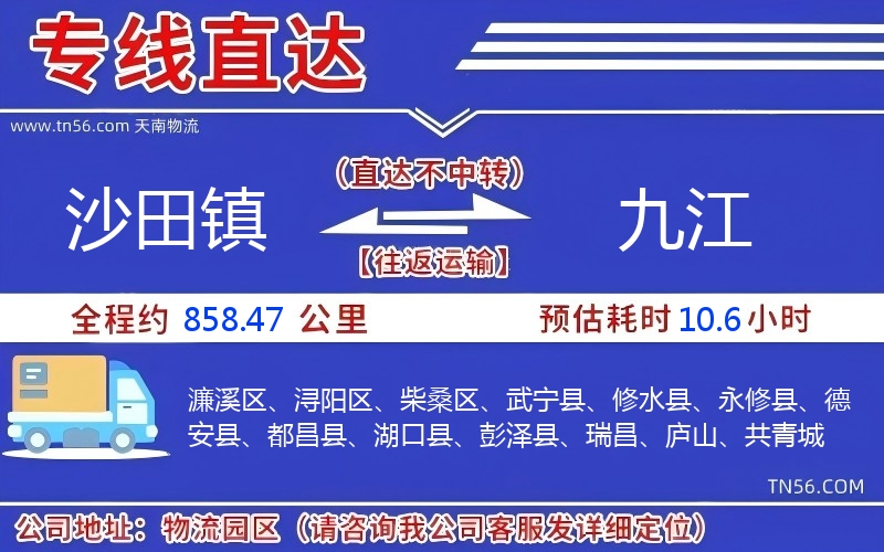 沙田鎮(zhèn)到九江物流公司