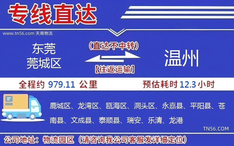 東莞莞城區到溫州物流公司