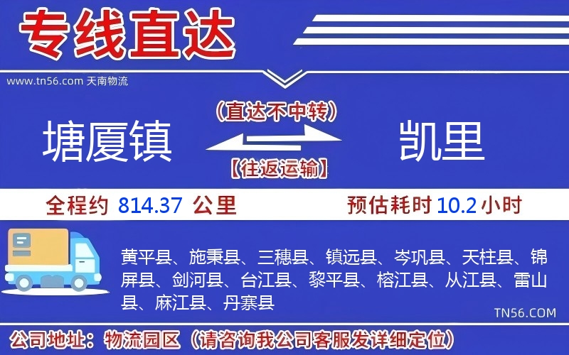 塘廈鎮(zhèn)到凱里物流公司