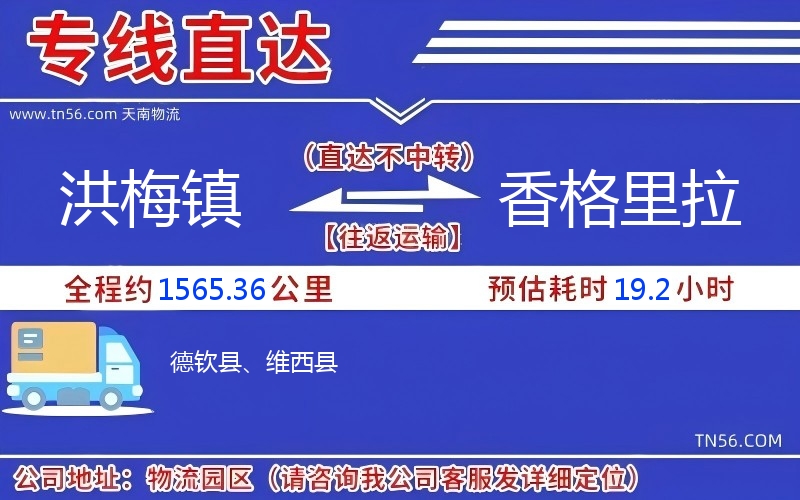 洪梅鎮(zhèn)到香格里拉物流公司 洪梅鎮(zhèn)到香格里拉物流公司
