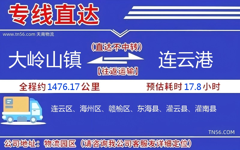 大嶺山鎮到連云港物流公司