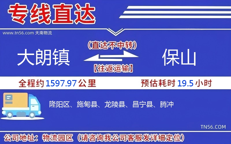 大朗鎮(zhèn)到保山物流公司