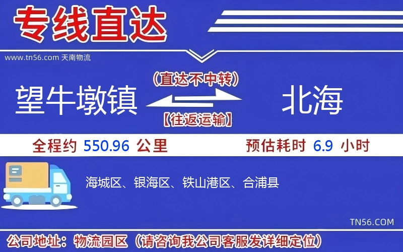 望牛墩鎮到北海物流公司