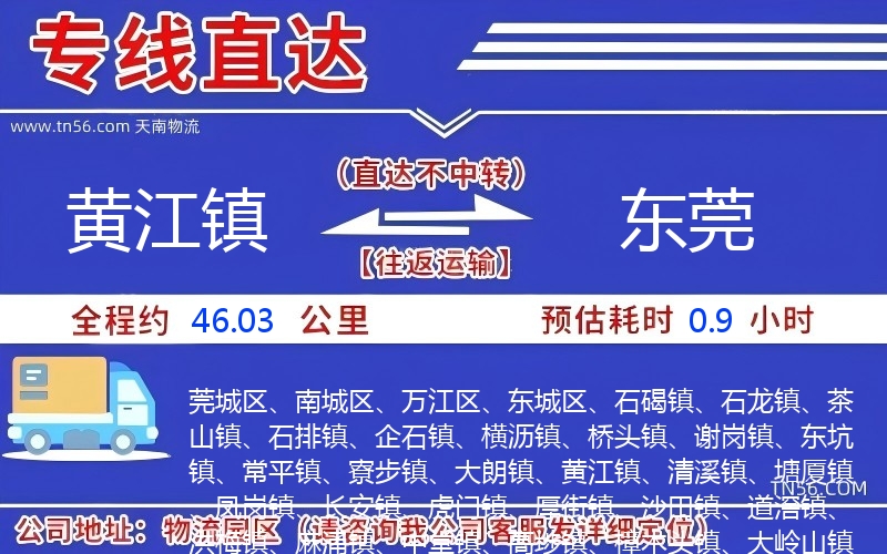 黃江鎮到東莞物流公司