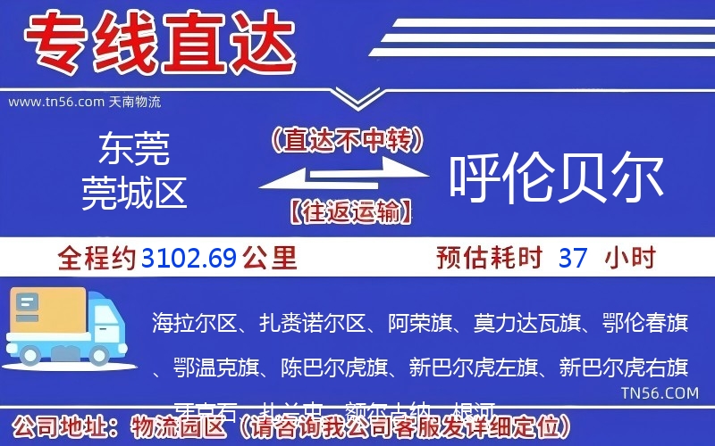 東莞莞城區(qū)到呼倫貝爾物流公司 東莞莞城區(qū)到呼倫貝爾物流公司