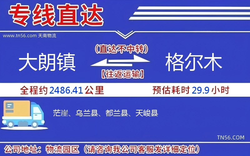 大朗鎮到格爾木物流公司